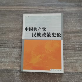中国共产党民族政策史论