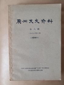 广州文史资料 第八辑 （1963年第二辑）