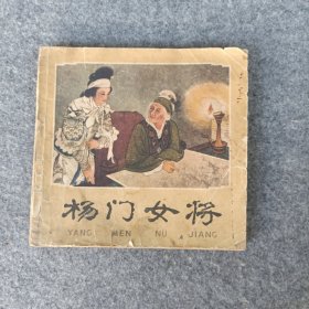 《杨门女将》48开连环画，王叔晖绘画，