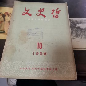 文史哲1956年10