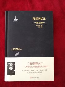 【2架5排】金色俄罗斯丛书：苔菲回忆录 书品如图