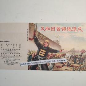 老版连环画封面及封底《义和团首领张德成》五十年代初版，1956年6月第1版，1956年8月第2次印刷。品相如图