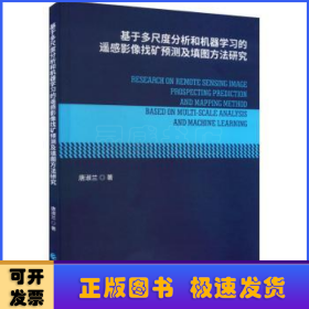 基于多尺度分析和机器学习的遥感影像找矿预测及填图方法研究