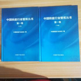 中国核能行业智库丛书第一卷，上下册