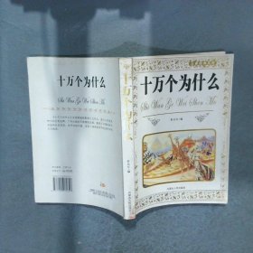 十万个为什么
