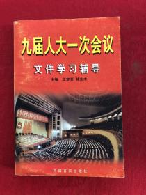 九届人大一次会议文件学习辅导