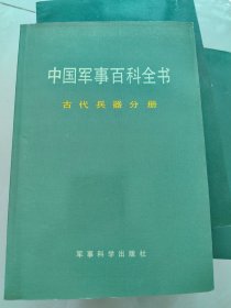 古代兵器 中国军事百科全书分册