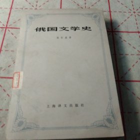 俄国文学史(一版一印)