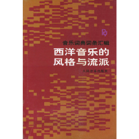西洋音乐的风格与流派 音乐词典词条汇辑9787103005880人民音