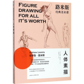 路米斯經(jīng)典美術(shù)課：人體素描9787558605932