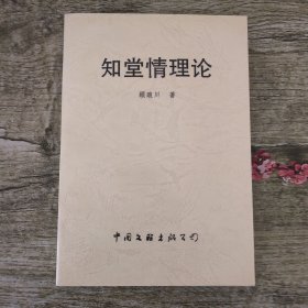 知堂情理论