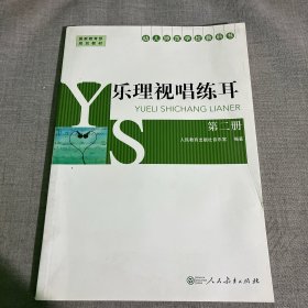 乐理视唱练耳. 第2册