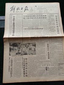 《解放日报》1993年3月24日上海政协常委，中国天主教主教领导李思德主教逝世；中华全国体育总工会副领导、上海市体委主任杜前同志逝世；全国政协八届一次会议举行第三次全体会议，其他详情见图，对开12版，有一至八版。