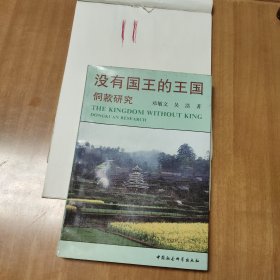 没有国王的王国:侗款研究（作者签名）