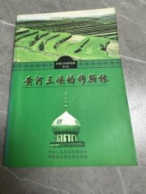 永靖文史资料选辑第六辑，黄河三峡的穆斯林