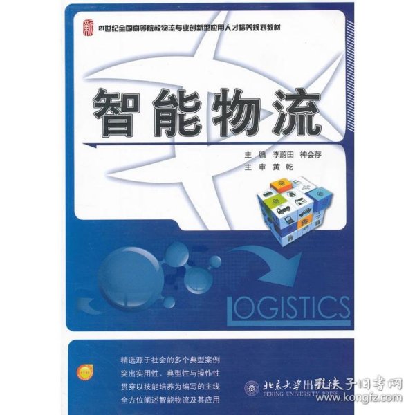 21世纪全国高等院校物流专业创新型应用人才培养规划教材：智能物流