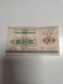 1986年中国农业银行黄石市中心支行定额定期有奖储蓄存单﹙壹拾圆﹚