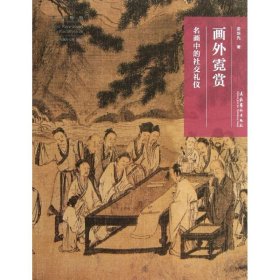 畫外霓賞-名華中的社交禮儀