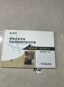 供电企业作业安全风险辨识防范手册（配电专业）（第3册）