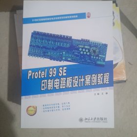 Protel 99 SE 印制电路板设计案例教程/21世纪全国高职高专电子信息系列技能型规划教材