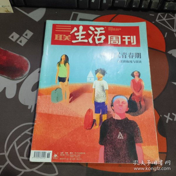 三联生活周刊：中国式青春期 我们的偏见与阅读