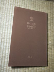 禅心佛意：聂危谷书画 经折本（正版现货 内干净无写涂划 实物拍图）