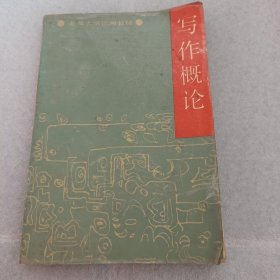 写作概论