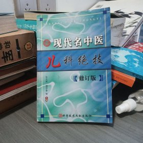 现代名中医儿科绝技