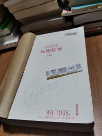 复印报刊资料：外国哲学1998年1～12期合订本