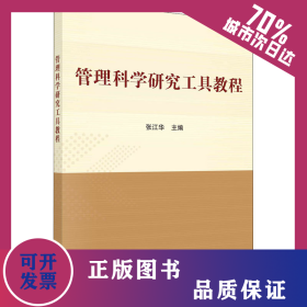 管理科学研究工具教程 9787030661043