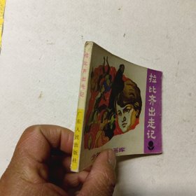 連環(huán)畫 拉比齊出走記