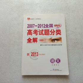 金星教育·2007-2012全国高考试题分类全解（母题5+1）：语文（精华版）供2013年高考使用