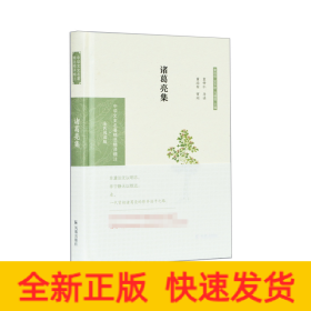 诸葛亮集（中华文史名著精选精译精注丛书）