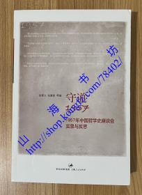 守道1957：1957年中国哲学史座谈会实录与反思