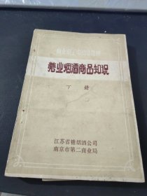 糖业烟酒商品知识(下册)商业职工中初级教材