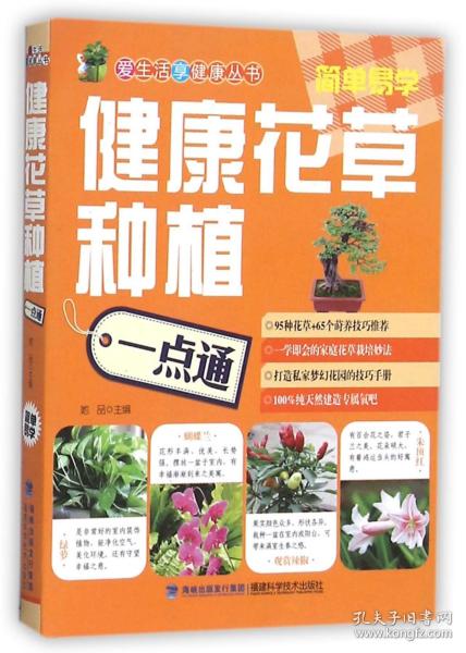 全新正版 健康花草种植一点通/爱生活享健康丛书 编者:她品 9787533544539 福建科技