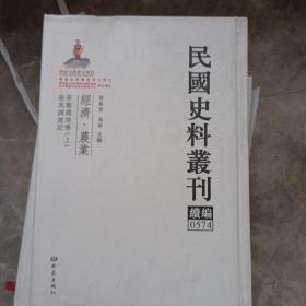 民国史料丛刊（续编）0574