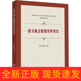 西方寓言圖像及其變遷