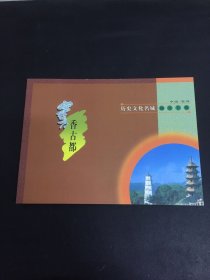 书香古都：历史文化名城邮票专辑 中国福州（内含：信封、邮票、光盘）