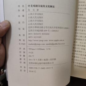 云南文库·当代云南社会科学百人百部优秀学术著作丛书：中美戏剧交流的文化解读