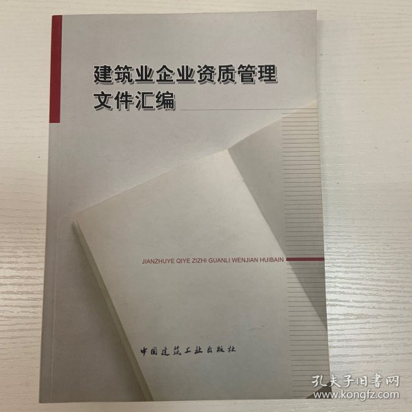 建筑业企业资质管理文件汇编