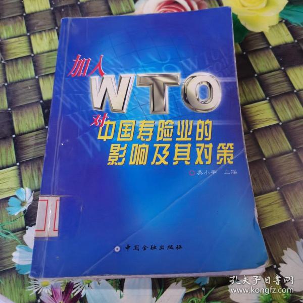 加入 WTO 对中国寿险业的影响及其对策