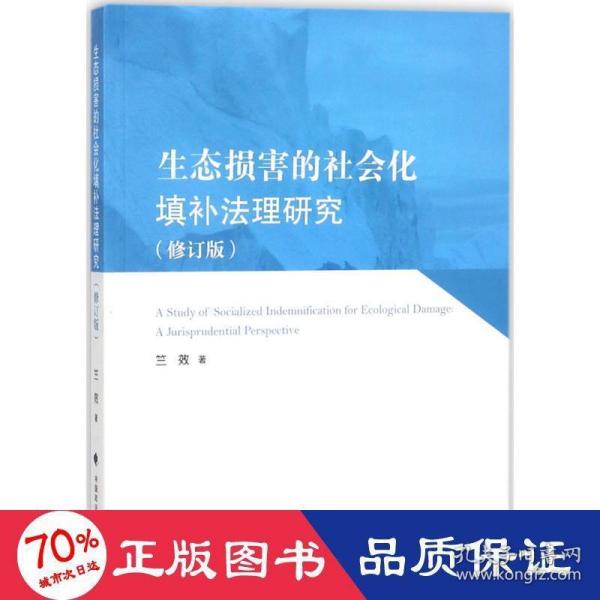 生态损害的社会化填补法理研究