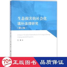 生态损害的社会化填补法理研究