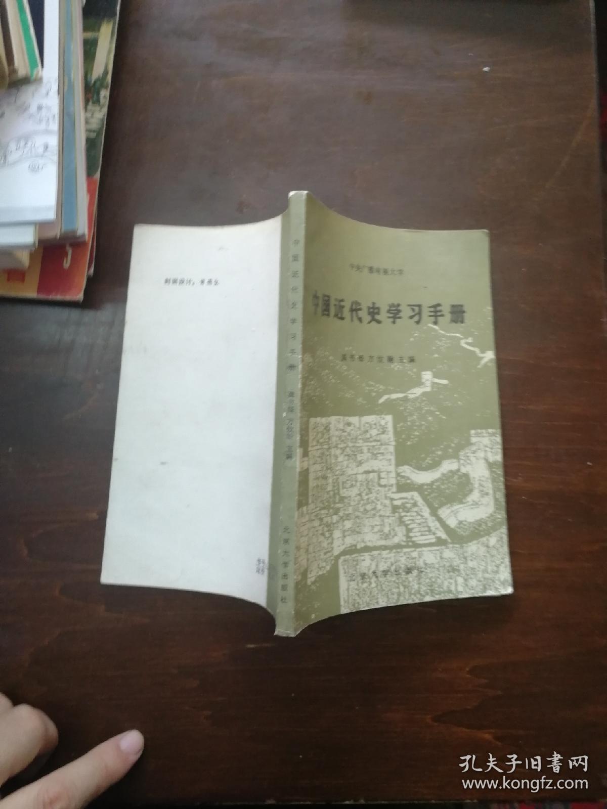 中国近代史学习手册