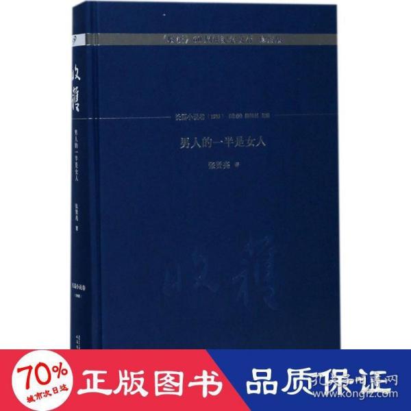 男人的一半是女人/《收获》60周年纪念文存：珍藏版.长篇小说卷.1985