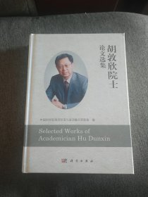 【签名本定价出】中科院院士胡敦欣签名《论文选集》