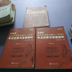 临床医学综合能力（中医）考点还原与答案解析（全3册）