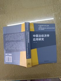 中国法经济学应用研究【一版一印】