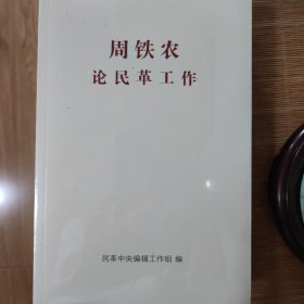周铁农论民革工作
